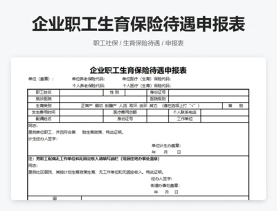 企业职工生育保险待遇申报表