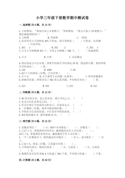 小学三年级下册数学期中测试卷附答案【完整版】.docx