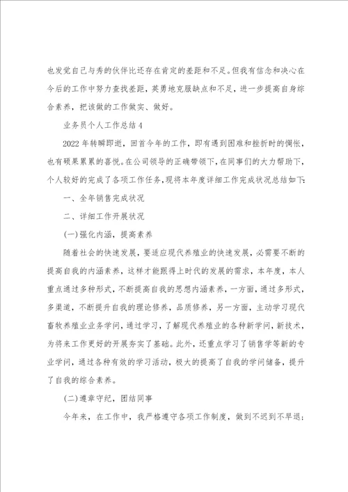 销售业务人员个人工作总结范文五篇