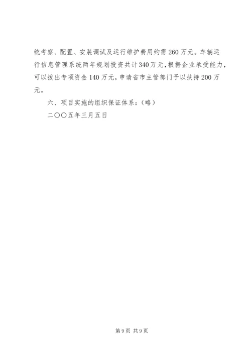 汽运公司车辆运行信息管理系统规划 (7).docx