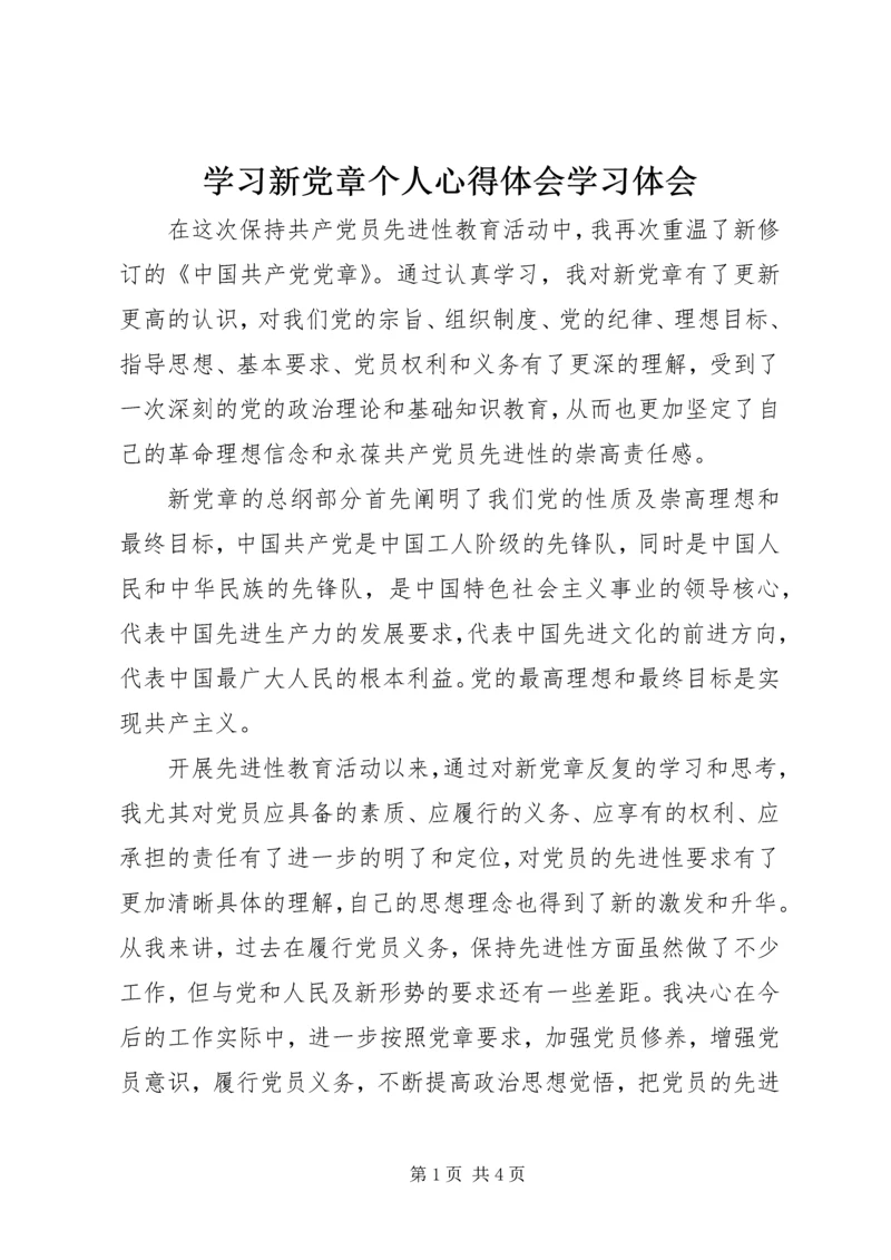 学习新党章个人心得体会学习体会.docx