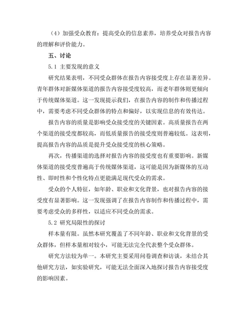 不同受众对报告内容接受度的研究