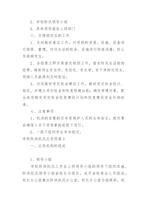 学校防洪抗汛应急预案.docx