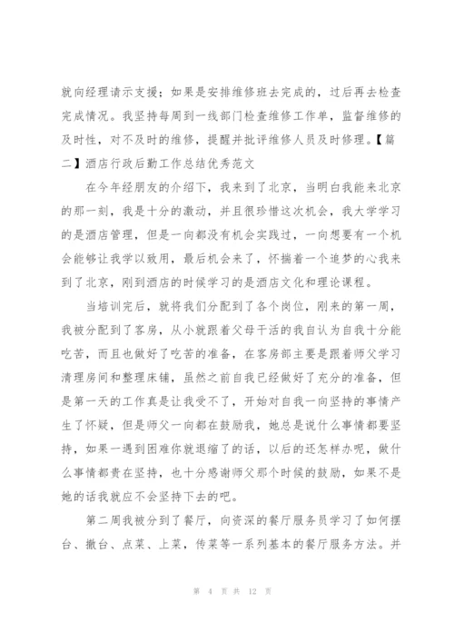 酒店行政后勤工作总结优秀范文.docx