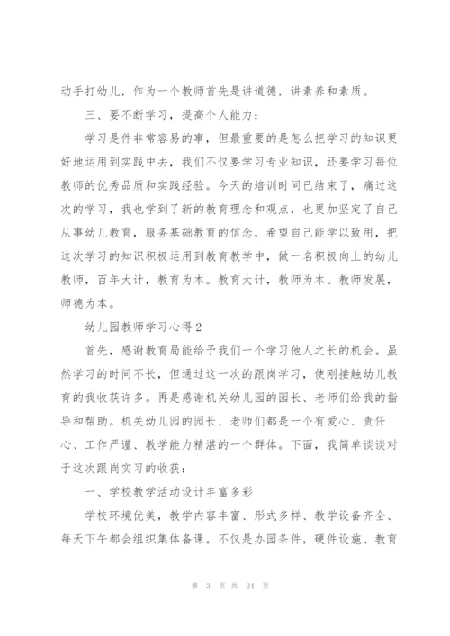 幼儿园教师学习心得经典10篇.docx
