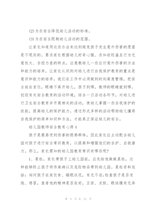 幼儿园教师安全教育心得范文十篇.docx