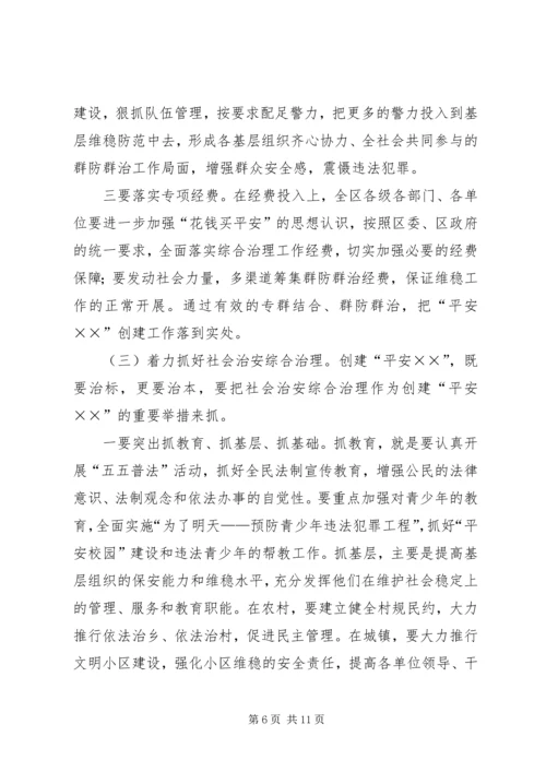 区委书记在平安创建推进会上的讲话 (2).docx