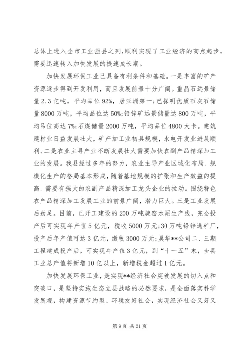 副县长在工业经济和环保工作会议讲话.docx