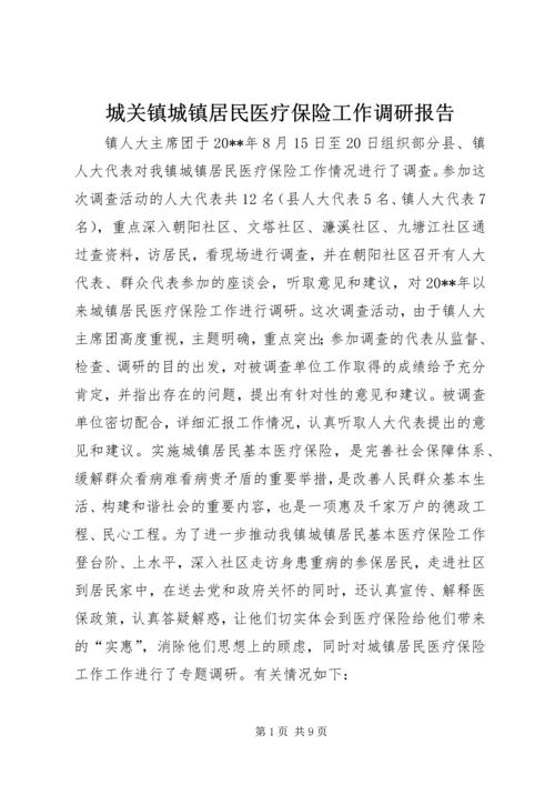 城关镇城镇居民医疗保险工作调研报告.docx