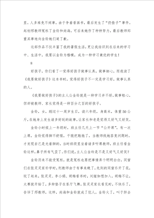 有关我要做好孩子读书心得1
