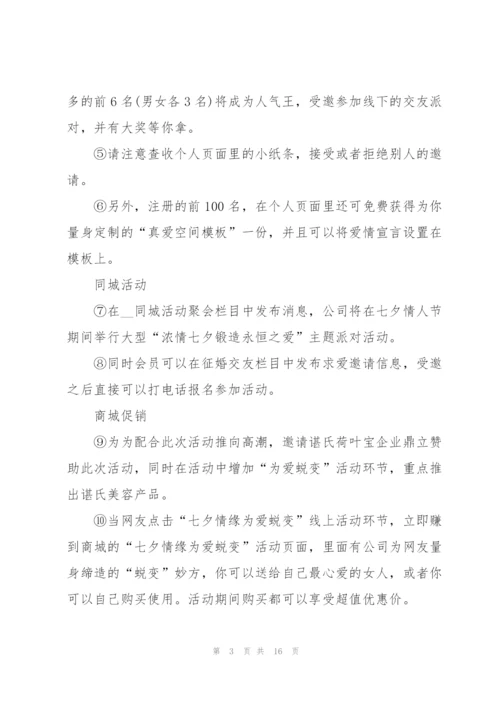 巧克力七夕情人节促销活动方案5篇.docx