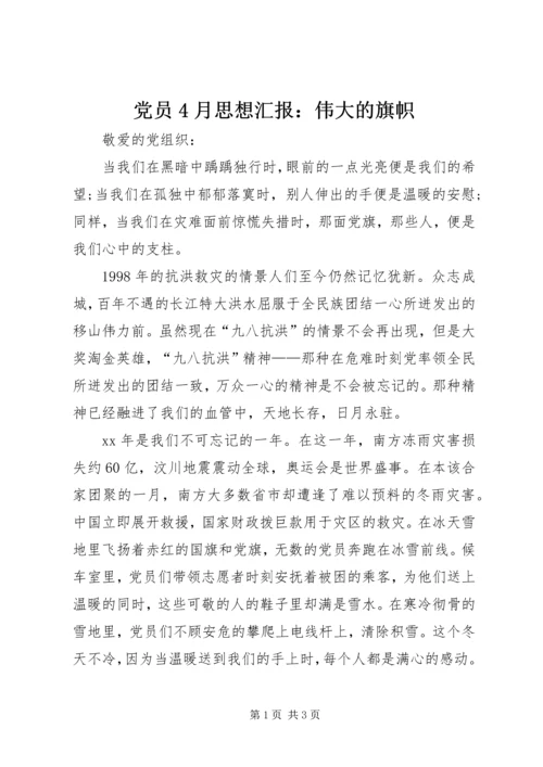 党员4月思想汇报：伟大的旗帜.docx