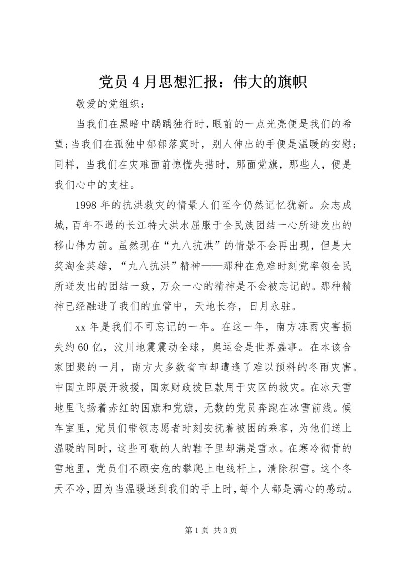 党员4月思想汇报：伟大的旗帜.docx