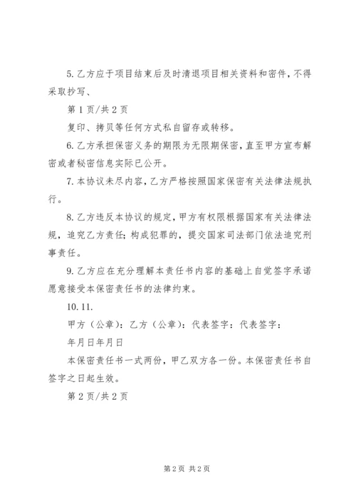 信息数据保密承诺书[模版] (3).docx