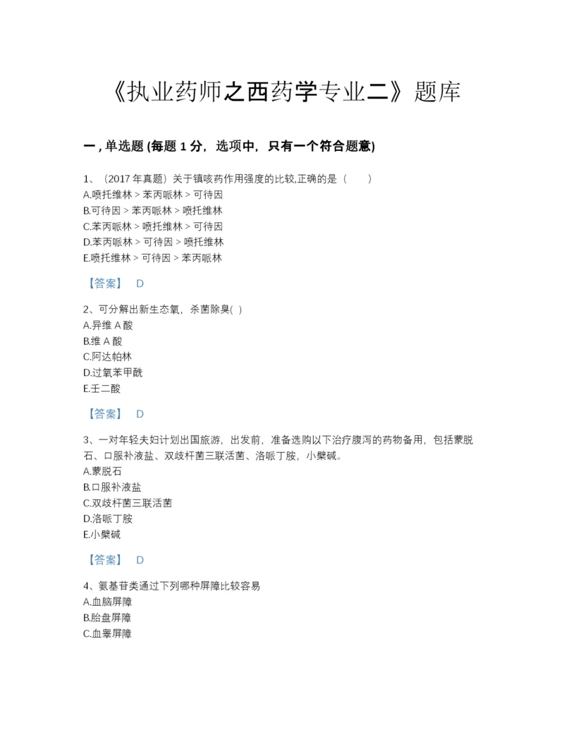 2022年广东省执业药师之西药学专业二提升提分题库附解析答案.docx