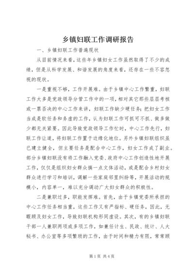 乡镇妇联工作调研报告.docx