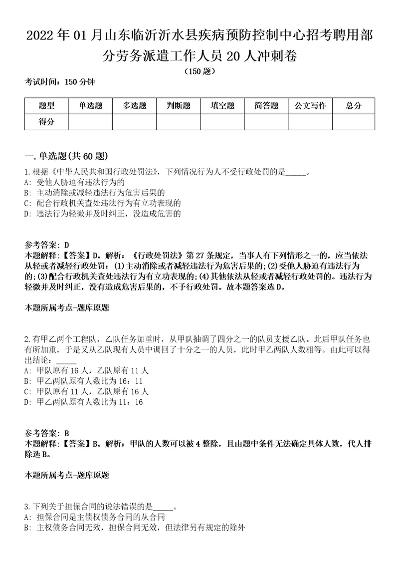 2022年01月山东临沂沂水县疾病预防控制中心招考聘用部分劳务派遣工作人员20人冲刺卷