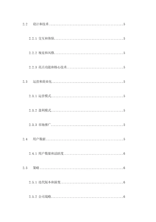 竞品分析报告定稿版