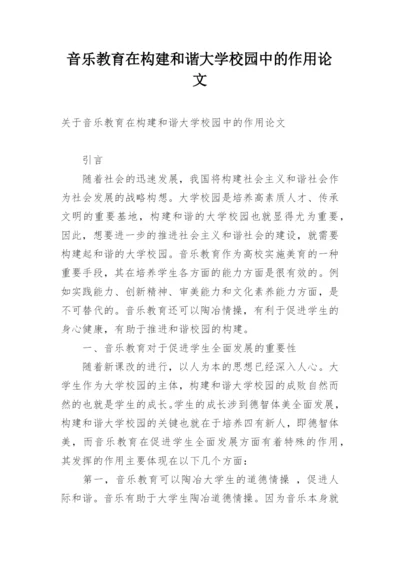 音乐教育在构建和谐大学校园中的作用论文精编.docx