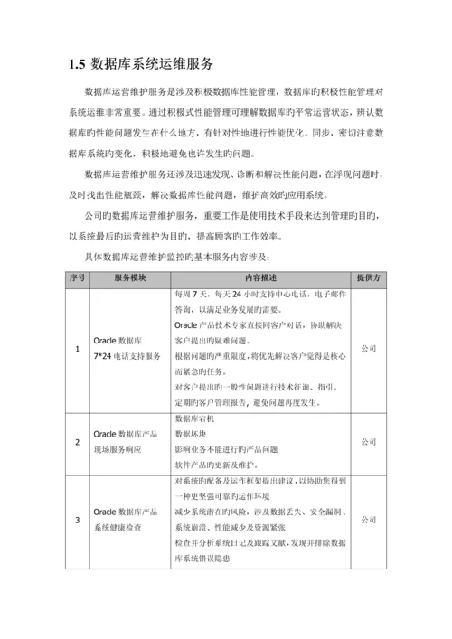 it运维专项项目维护服务专题方案.docx