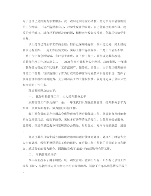 精编之后勤部年度工作总结范文.docx