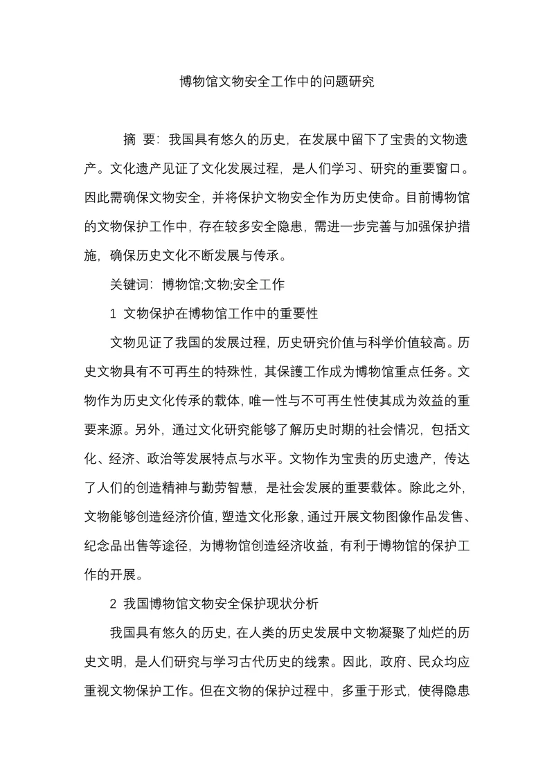 博物馆文物安全工作中的问题研究