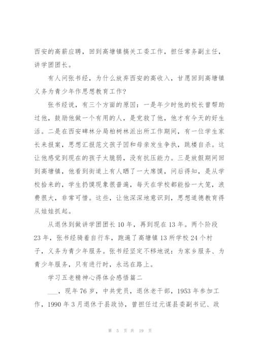 2022年学习五老精神心得体会感悟.docx