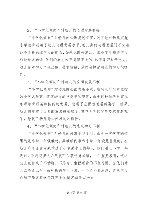 防止和纠正“小学化”倾向活动方案.docx