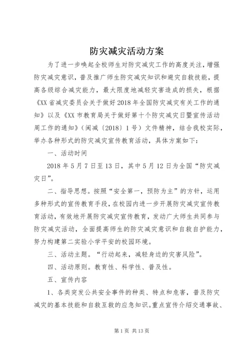 防灾减灾活动方案 (8).docx