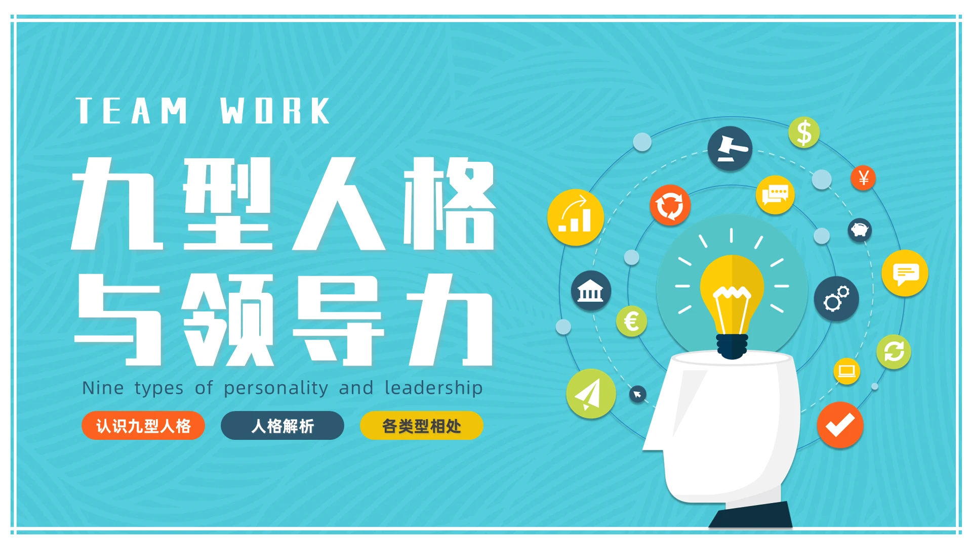 蓝色插画风九型人格与领导力培训