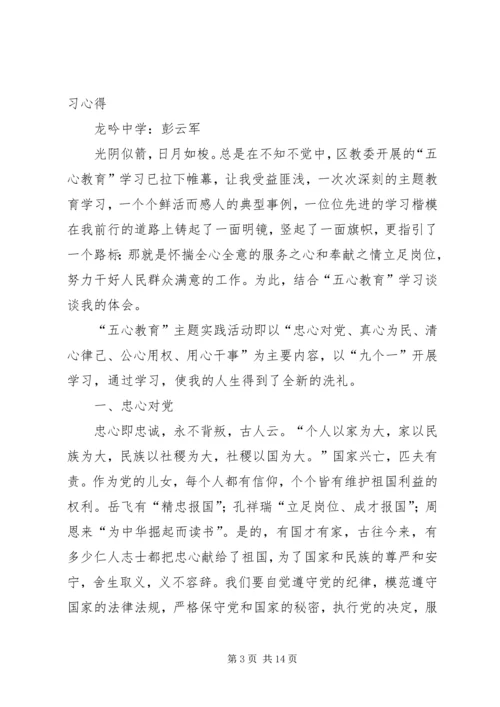 五心教育活动心得体会彭云军.docx