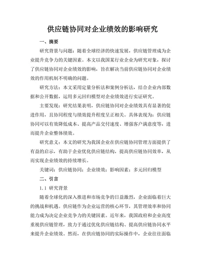 供应链协同对企业绩效的影响研究