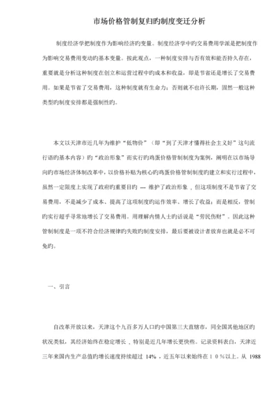 价格管制复归的新版制度变迁分析(2).docx