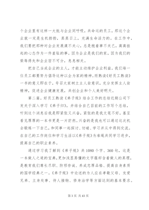 《好员工熟读〈弟子规〉》读后感范文.docx