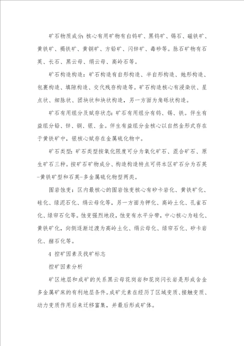 略论某矿区地质特征及找矿方向铼矿的地质特征