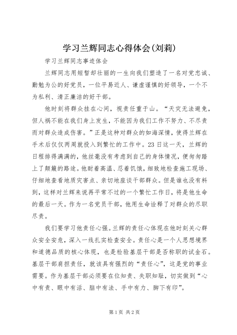 学习兰辉同志心得体会(刘莉).docx