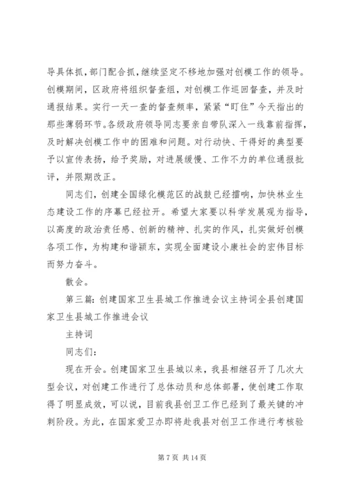 创建工作会议主持词.docx
