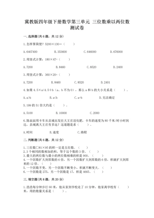 冀教版四年级下册数学第三单元 三位数乘以两位数 测试卷含答案【预热题】.docx