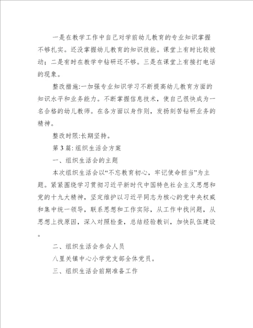 组织生活会方案通用14篇