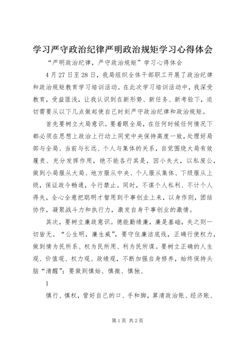 学习严守政治纪律严明政治规矩学习心得体会 (2).docx