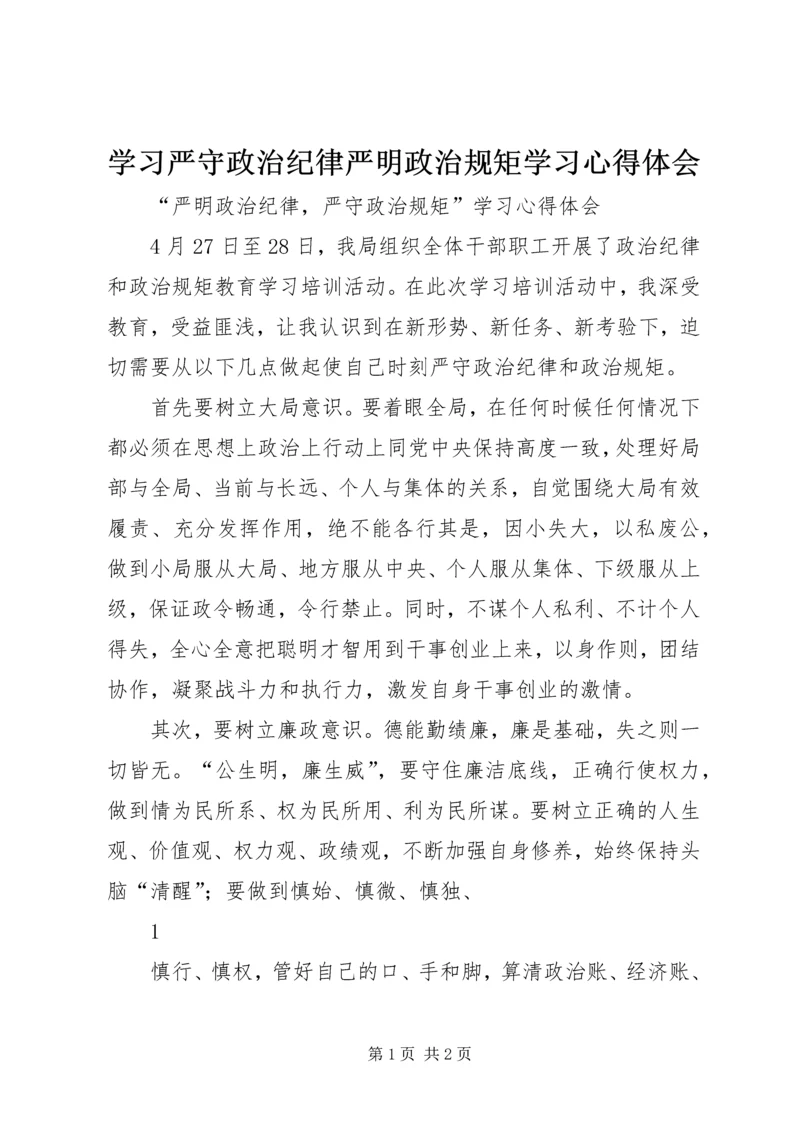 学习严守政治纪律严明政治规矩学习心得体会 (2).docx