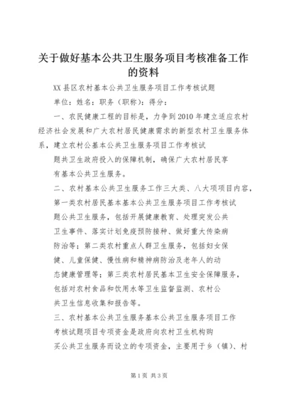 关于做好基本公共卫生服务项目考核准备工作的资料.docx