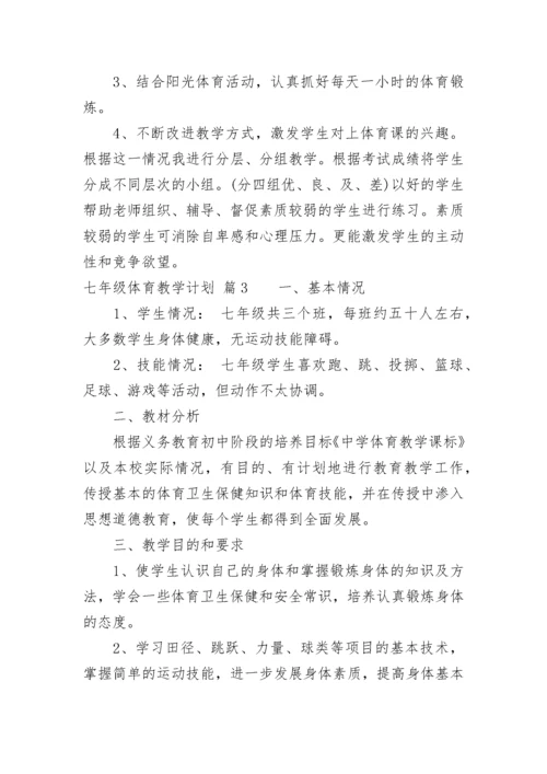 七年级体育教学计划学情分析(五篇).docx