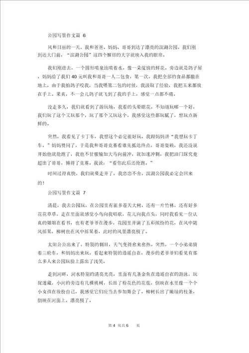公园写景作文合集九篇 1