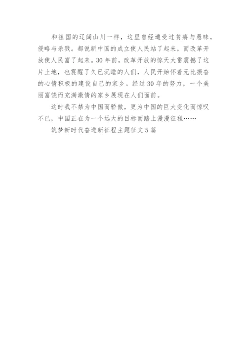 筑梦新时代奋进新征程主题征文精选5篇.docx