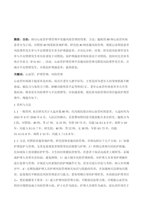 浅谈风险管理在心血管护理管理中的效果1.docx