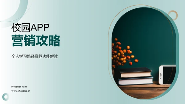 校园APP营销攻略