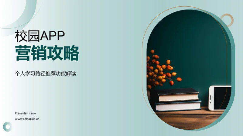 校园APP营销攻略