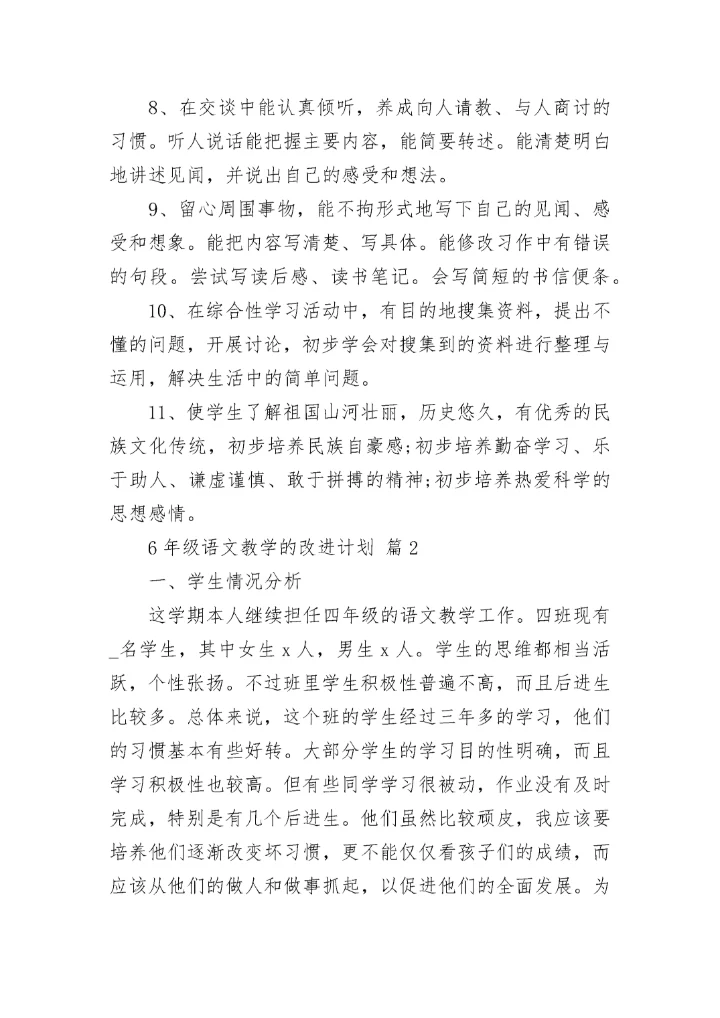6年级语文教学的改进计划.docx