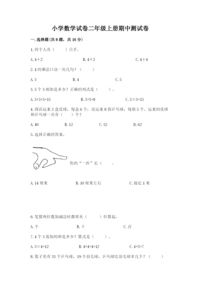 小学数学试卷二年级上册期中测试卷【夺冠系列】.docx